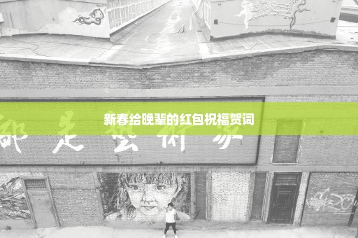 新春给晚辈的红包祝福贺词