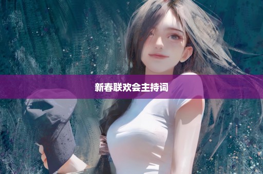 新春联欢会主持词