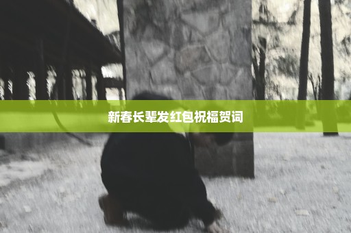 新春长辈发红包祝福贺词