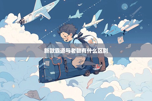 新款霸道与老款有什么区别