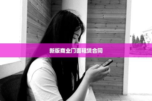 新版商业门面租赁合同