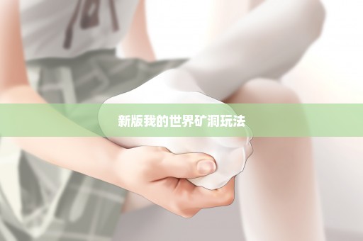 新版我的世界矿洞玩法