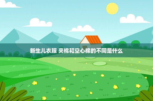 新生儿衣服 夹棉和空心棉的不同是什么