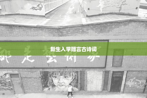 新生入学赠言古诗词