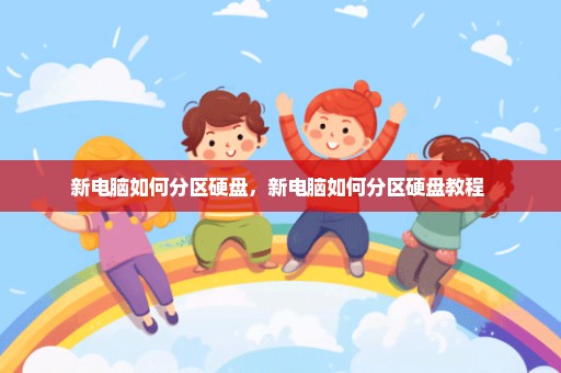 新电脑如何分区硬盘，新电脑如何分区硬盘教程 