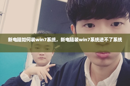 新电脑如何装win7系统，新电脑装win7系统进不了系统 