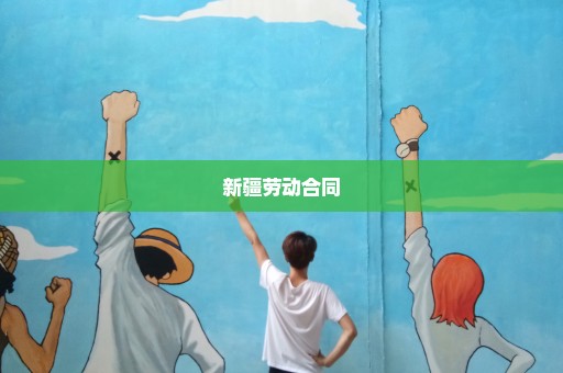 新疆劳动合同