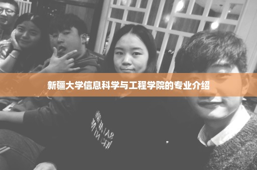 新疆大学信息科学与工程学院的专业介绍