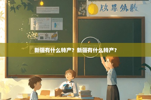 新疆有什么特产？新疆有什么特产？