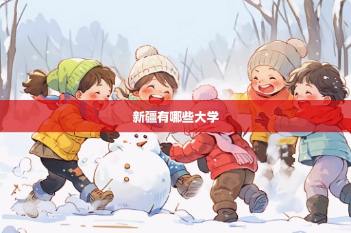 新疆有哪些大学