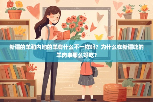 新疆的羊和内地的羊有什么不一样吗？为什么在新疆吃的羊肉串那么好吃？