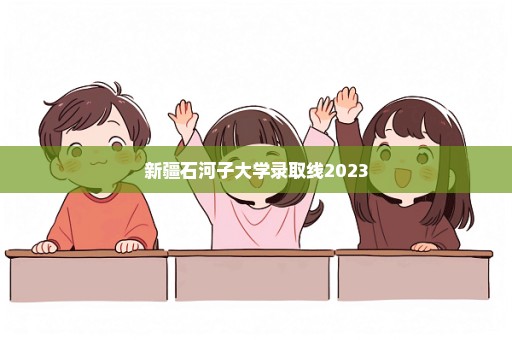 新疆石河子大学录取线2023