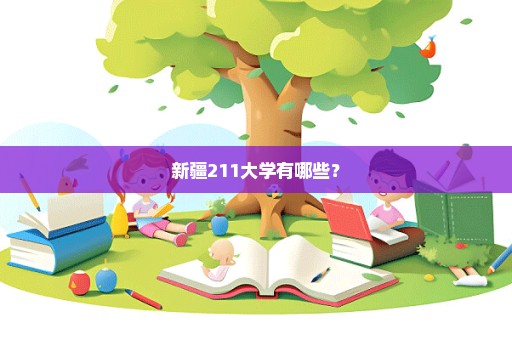 新疆211大学有哪些？