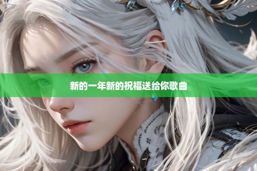 新的一年新的祝福送给你歌曲