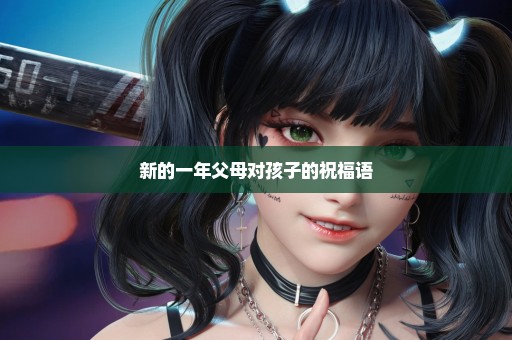 新的一年父母对孩子的祝福语