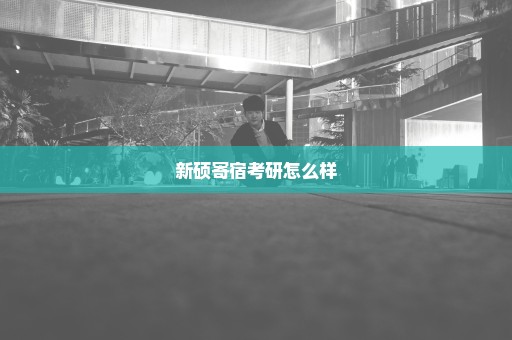 新硕寄宿考研怎么样