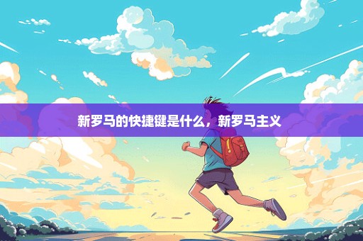 新罗马的快捷键是什么，新罗马主义 