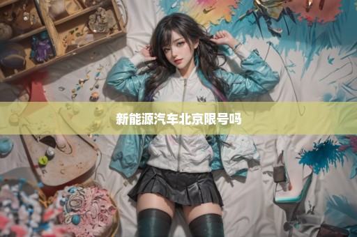 新能源汽车北京限号吗