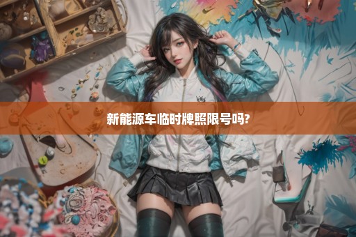 新能源车临时牌照限号吗?