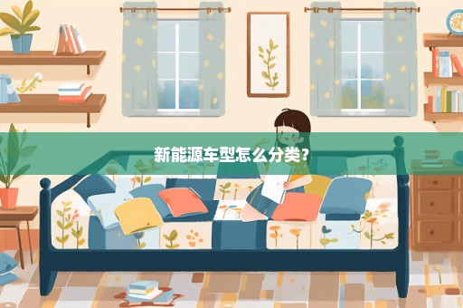新能源车型怎么分类？