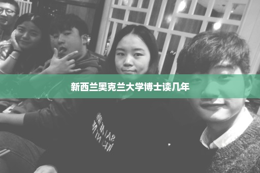 新西兰奥克兰大学博士读几年
