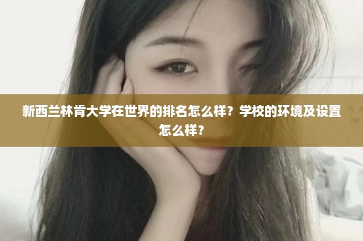 新西兰林肯大学在世界的排名怎么样？学校的环境及设置怎么样？