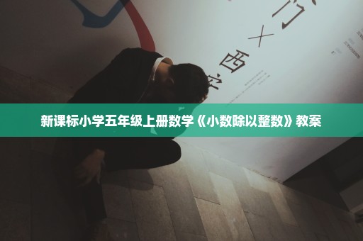 新课标小学五年级上册数学《小数除以整数》教案