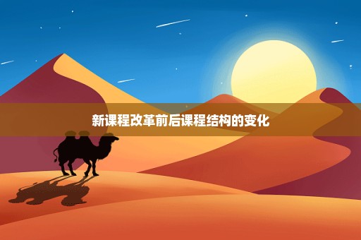 新课程改革前后课程结构的变化