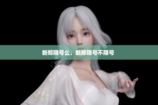 新郑限号么，新郑限号不限号 