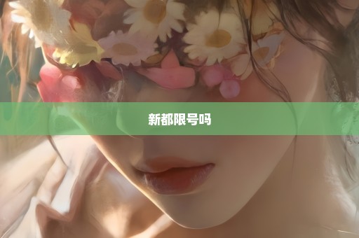 新都限号吗