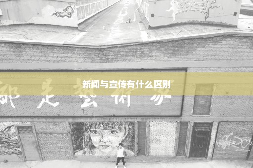 新闻与宣传有什么区别