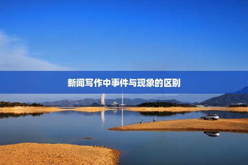 新闻写作中事件与现象的区别