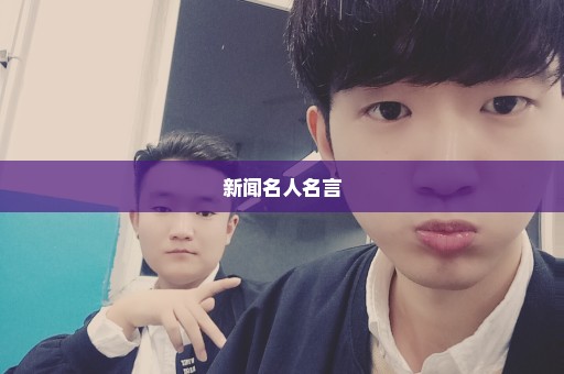 新闻名人名言