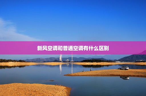 新风空调和普通空调有什么区别