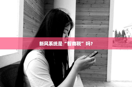 新风系统是“智商税”吗？