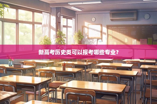 新高考历史类可以报考哪些专业？