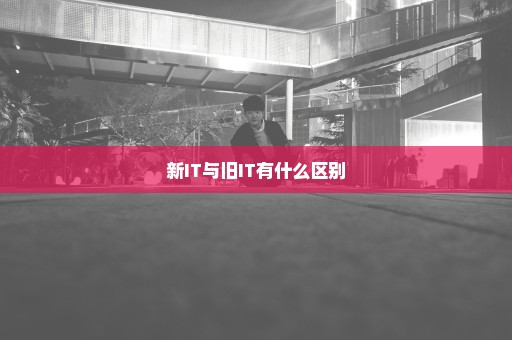 新IT与旧IT有什么区别