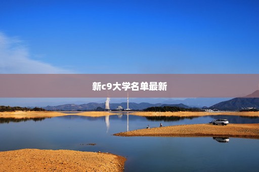 新c9大学名单最新