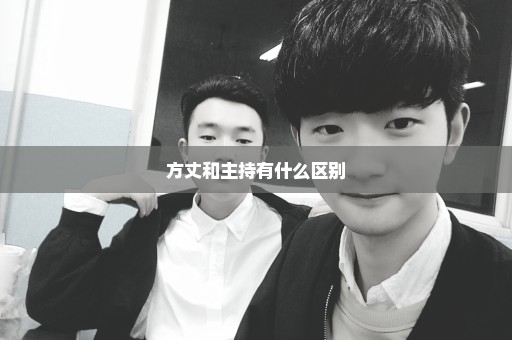 方丈和主持有什么区别