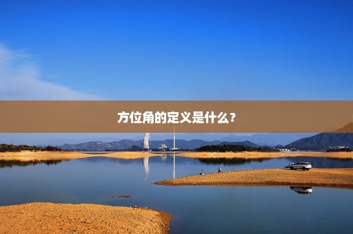 方位角的定义是什么？