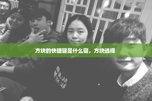 方块的快捷键是什么键，方块选择 