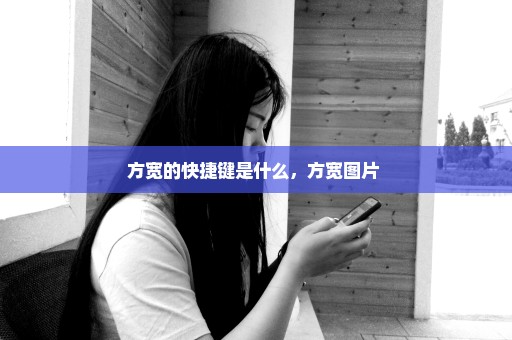 方宽的快捷键是什么，方宽图片 