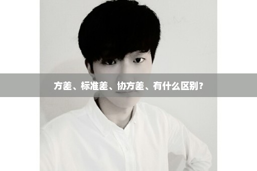 方差、标准差、协方差、有什么区别？