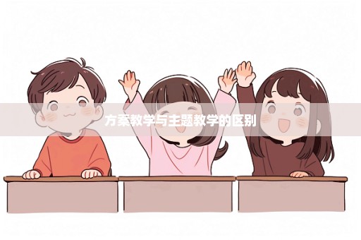 方案教学与主题教学的区别
