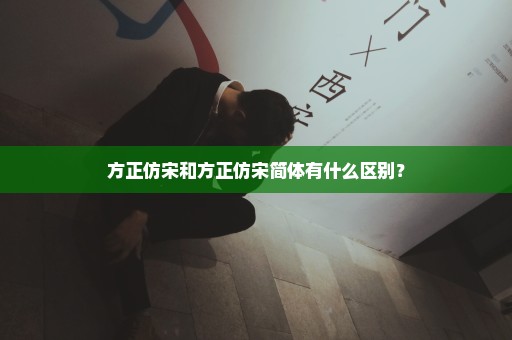 方正仿宋和方正仿宋简体有什么区别？