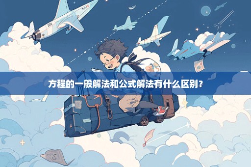 方程的一般解法和公式解法有什么区别？