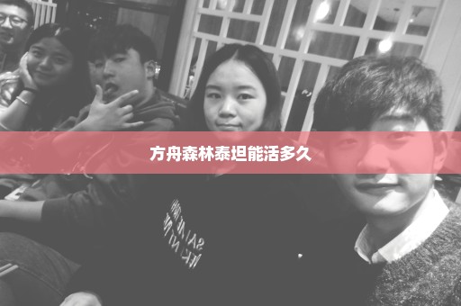 方舟森林泰坦能活多久