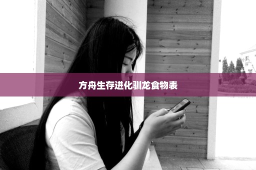 方舟生存进化驯龙食物表