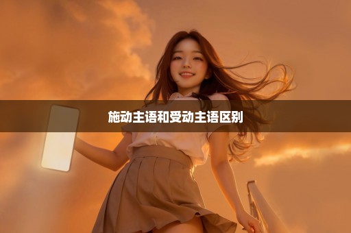施动主语和受动主语区别