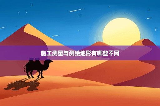 施工测量与测绘地形有哪些不同